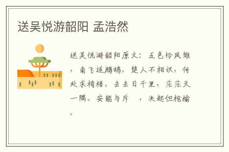 送吴悦游韶阳 孟浩然
