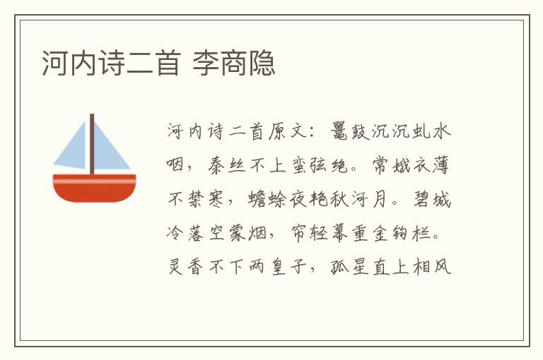 河内诗二首 李商隐