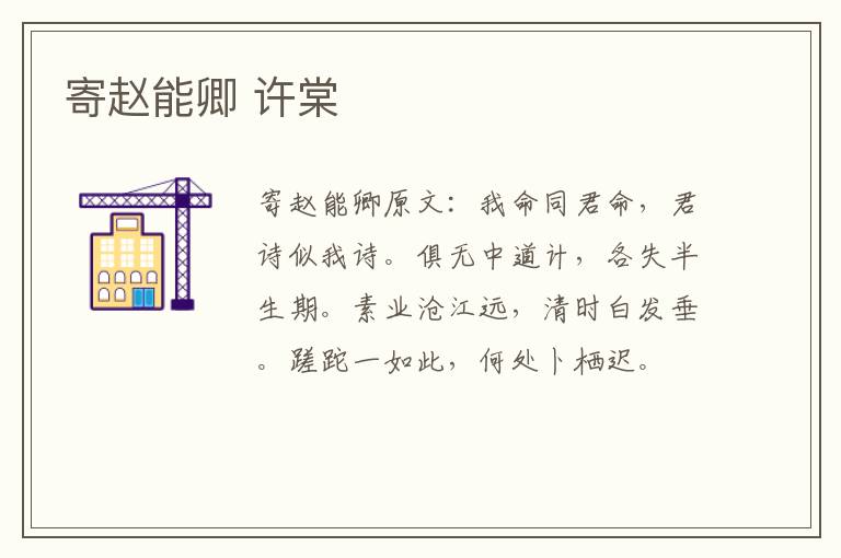 寄赵能卿 许棠