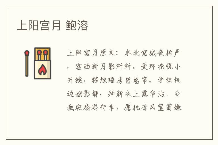 上阳宫月 鲍溶