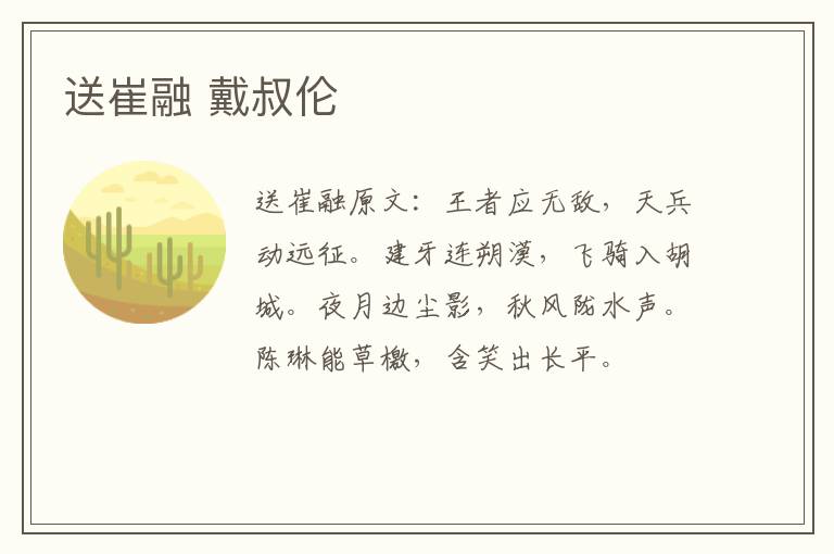 送崔融 戴叔伦