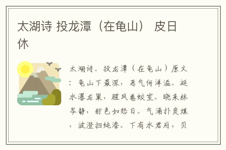 太湖诗 投龙潭（在龟山） 皮日休