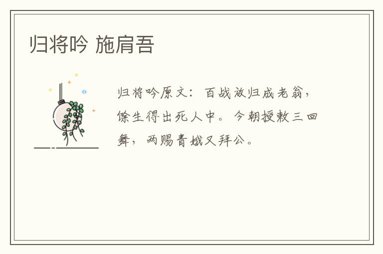 归将吟 施肩吾
