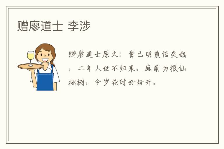 赠廖道士 李涉