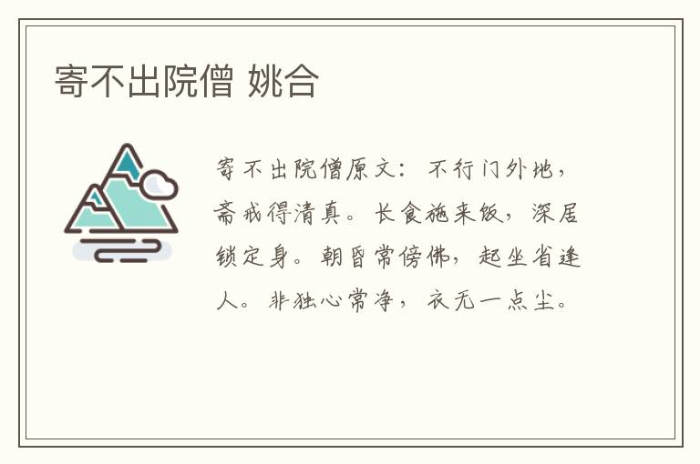 寄不出院僧 姚合