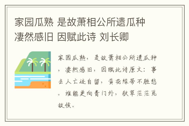 家园瓜熟 是故萧相公所遗瓜种 凄然感旧 因赋此诗 刘长卿