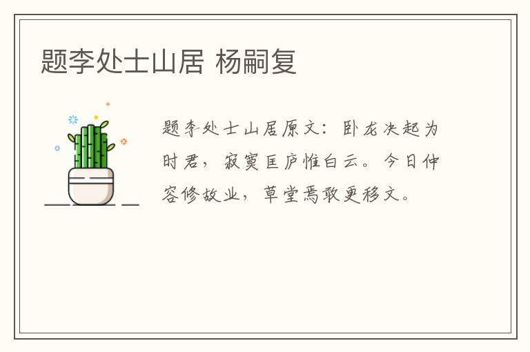 题李处士山居 杨嗣复