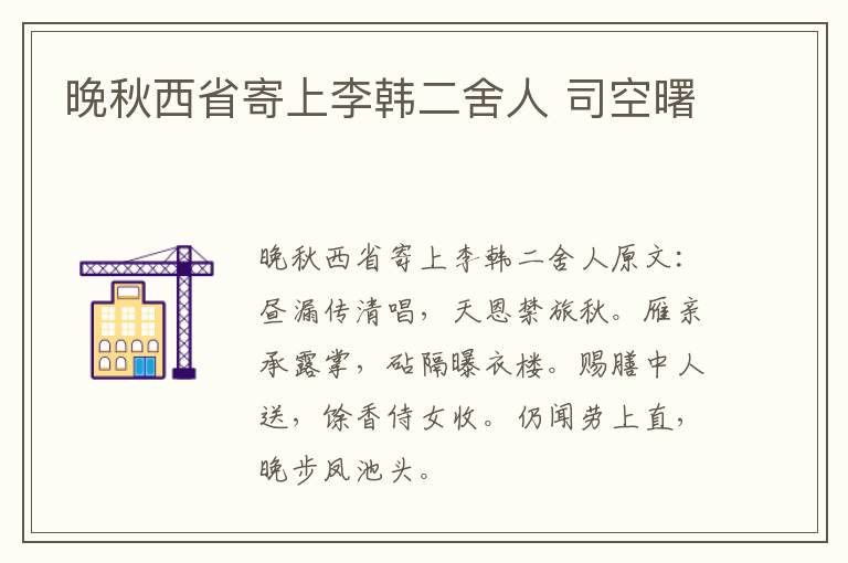晚秋西省寄上李韩二舍人 司空曙