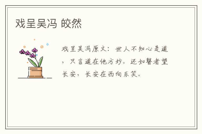 戏呈吴冯 皎然