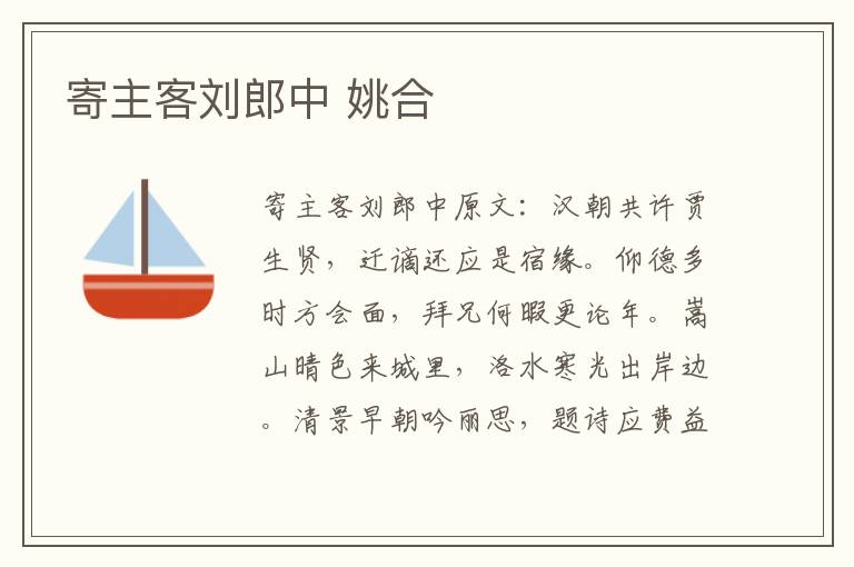 寄主客刘郎中 姚合