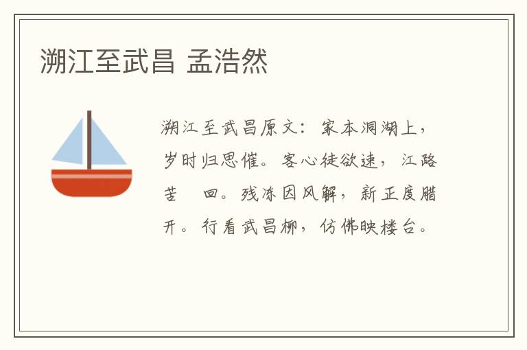 溯江至武昌 孟浩然