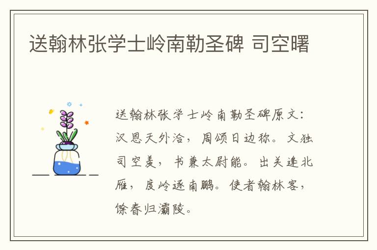 送翰林张学士岭南勒圣碑 司空曙