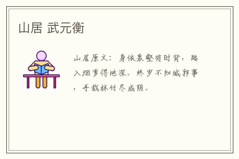 山居 武元衡
