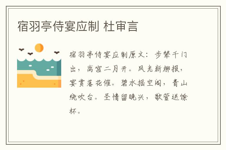 宿羽亭侍宴应制 杜审言