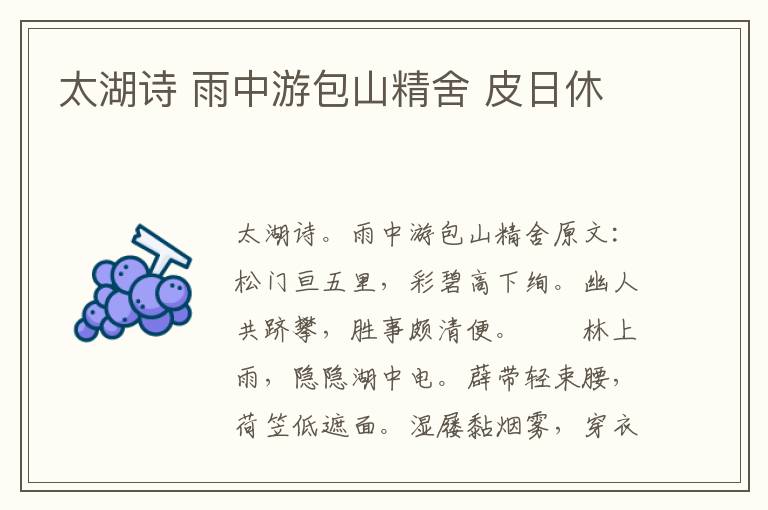 太湖诗 雨中游包山精舍 皮日休