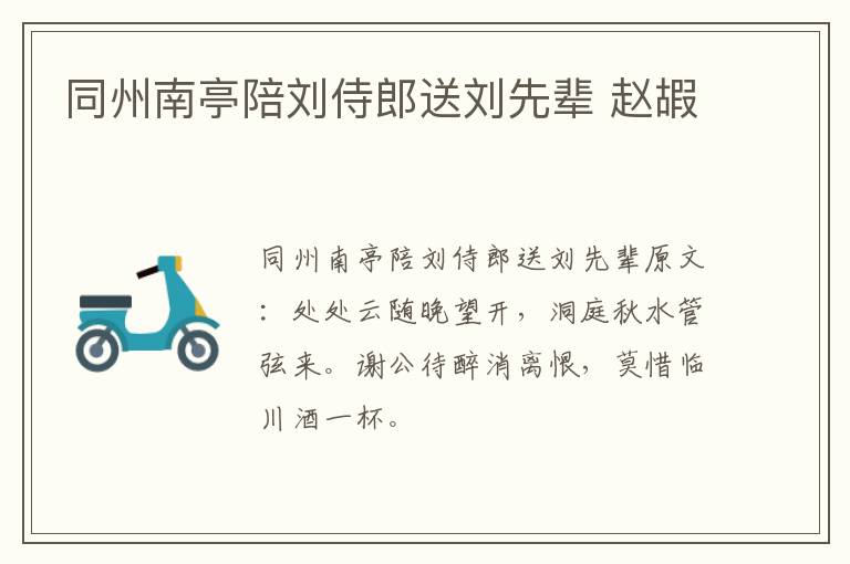 同州南亭陪刘侍郎送刘先辈 赵嘏