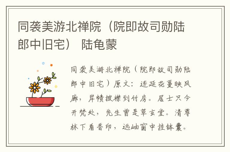 同袭美游北禅院（院即故司勋陆郎中旧宅） 陆龟蒙