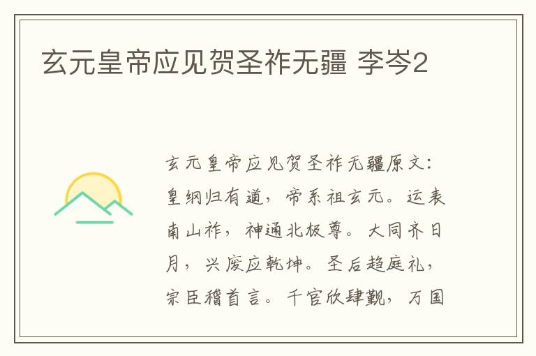 玄元皇帝应见贺圣祚无疆 李岑2