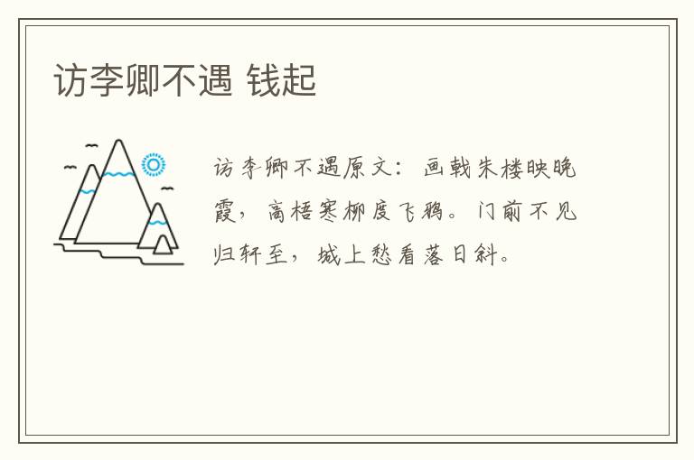 访李卿不遇 钱起