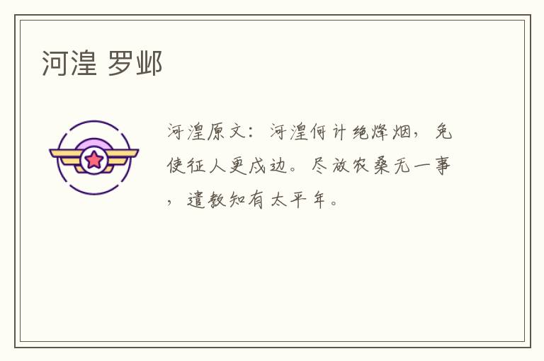 河湟 罗邺