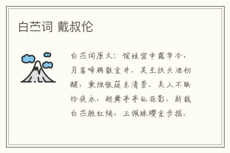 白苎词 戴叔伦