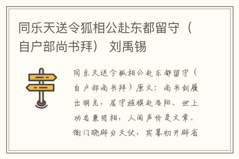 同乐天送令狐相公赴东都留守（自户部尚书拜） 刘禹锡