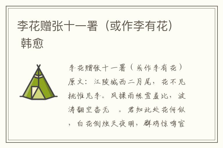 李花赠张十一署（或作李有花） 韩愈