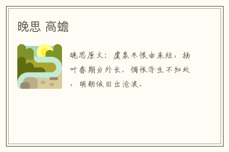 晚思 高蟾