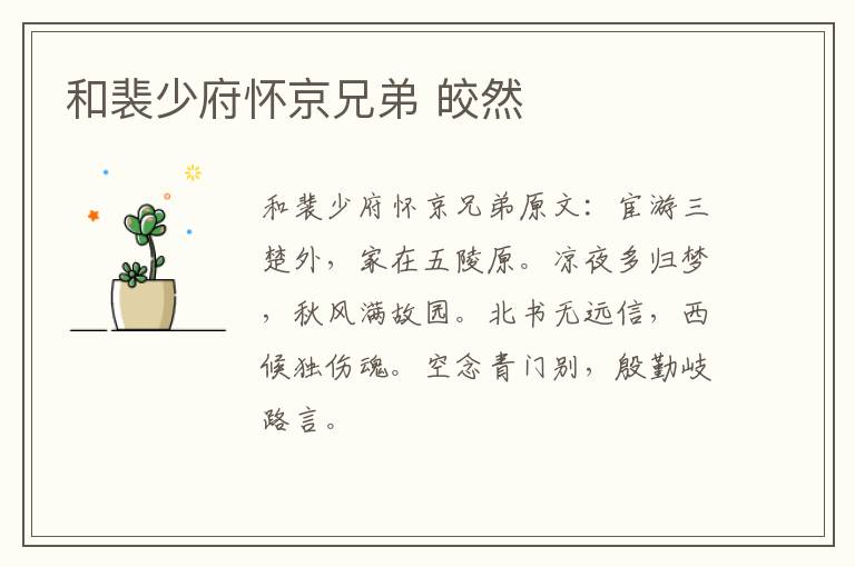 和裴少府怀京兄弟 皎然