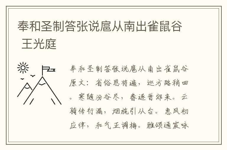 奉和圣制答张说扈从南出雀鼠谷 王光庭