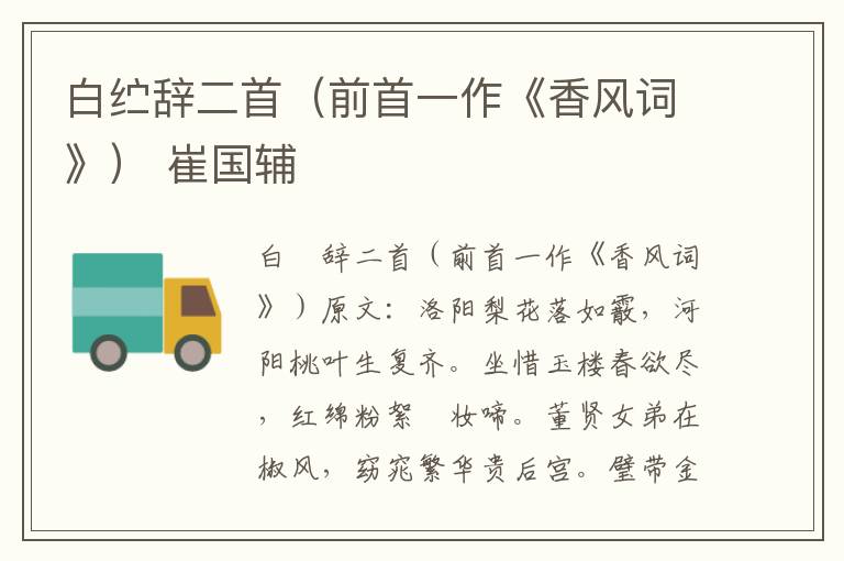白纻辞二首（前首一作《香风词》） 崔国辅