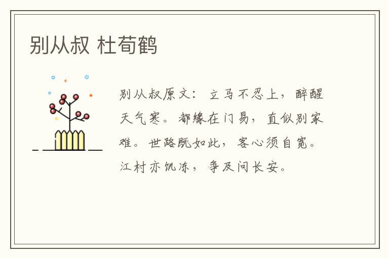 别从叔 杜荀鹤