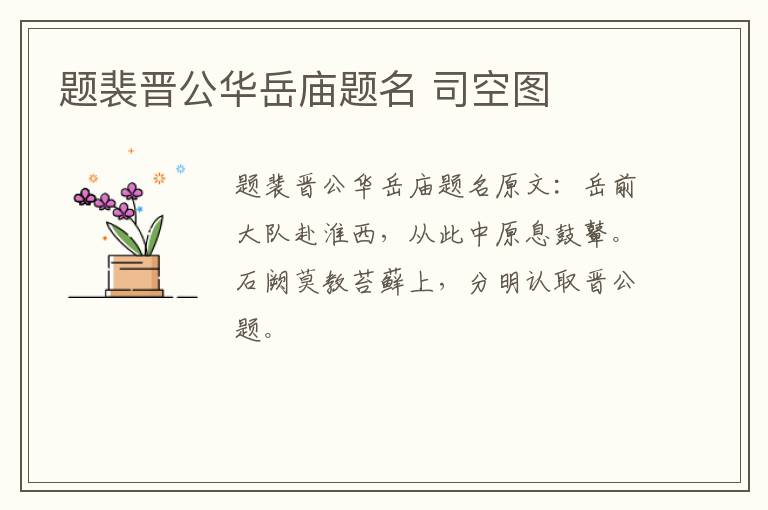 题裴晋公华岳庙题名 司空图