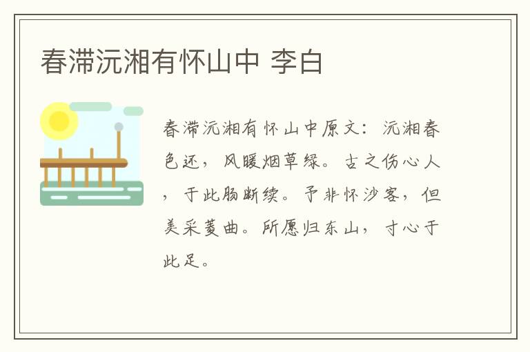 春滞沅湘有怀山中 李白