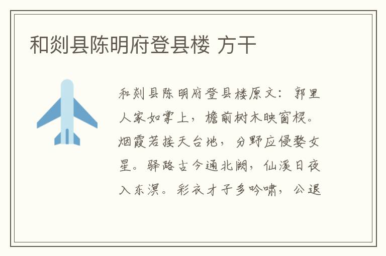 和剡县陈明府登县楼 方干