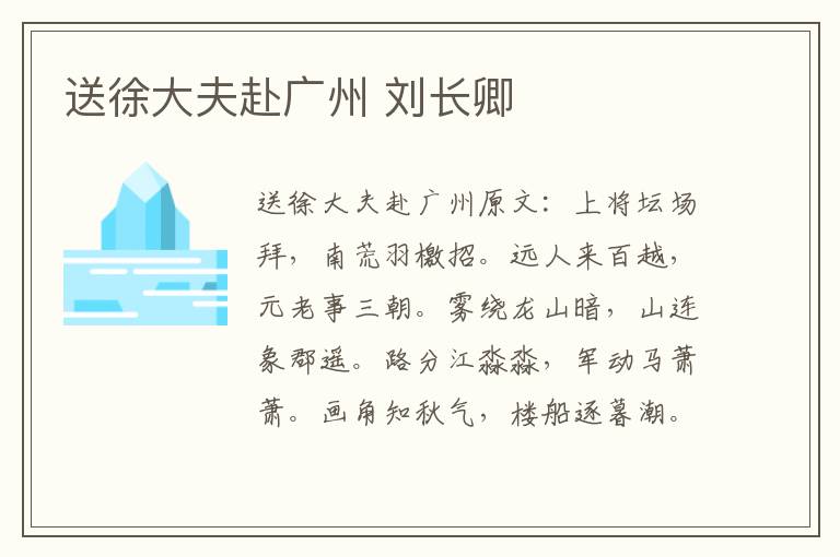 送徐大夫赴广州 刘长卿