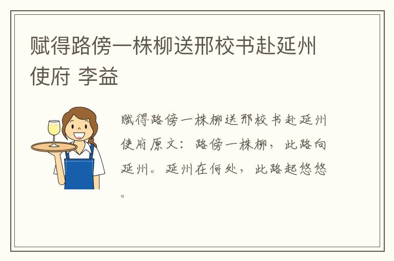 赋得路傍一株柳送邢校书赴延州使府 李益