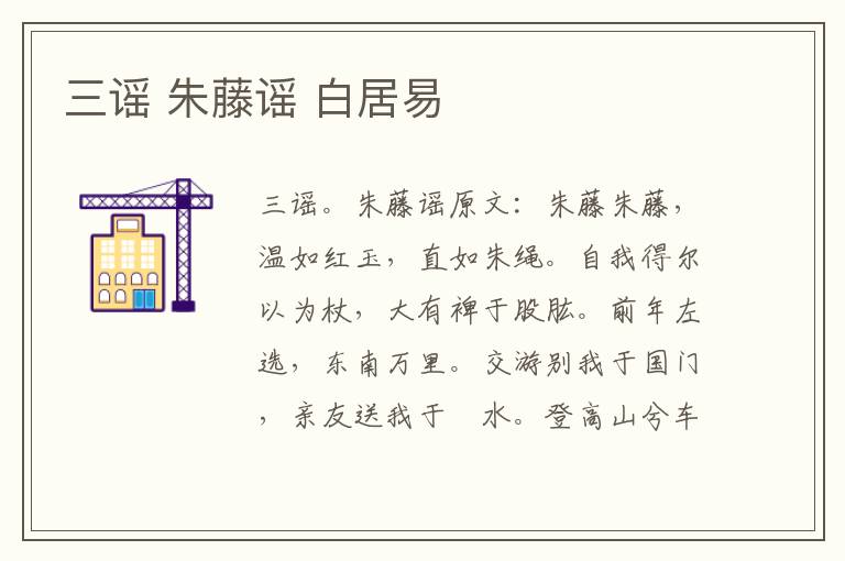 三谣 朱藤谣 白居易