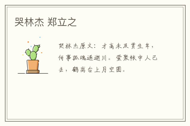 哭林杰 郑立之