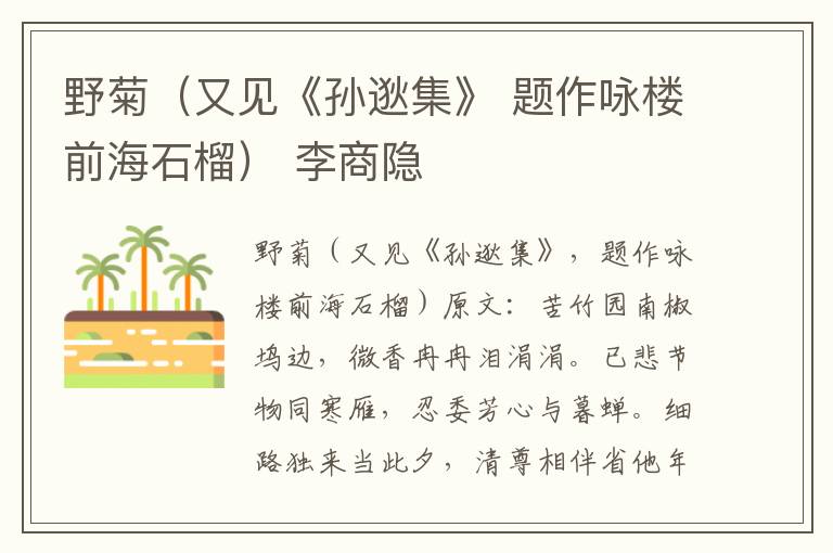 野菊（又见《孙逖集》 题作咏楼前海石榴） 李商隐