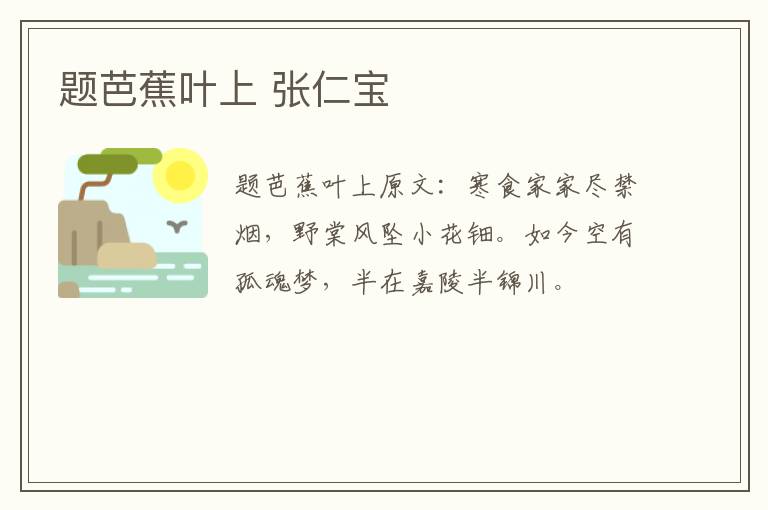 题芭蕉叶上 张仁宝