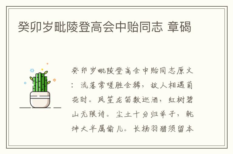 癸卯岁毗陵登高会中贻同志 章碣
