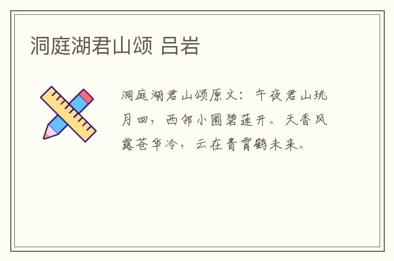 洞庭湖君山颂 吕岩