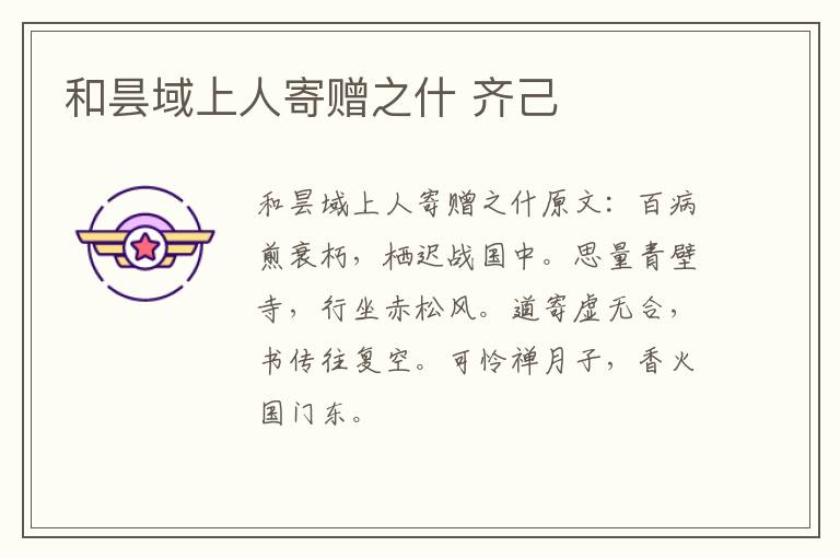 和昙域上人寄赠之什 齐己