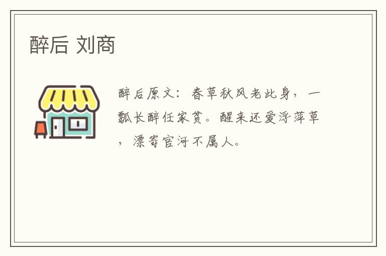 醉后 刘商