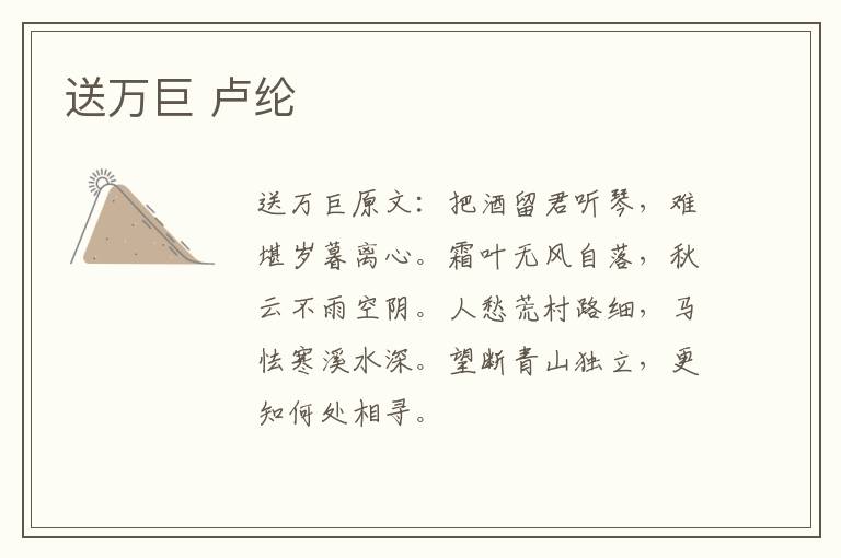 送万巨 卢纶
