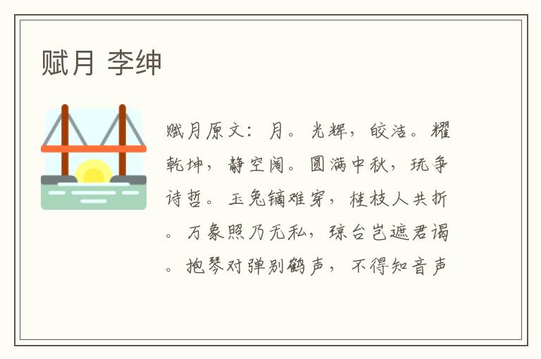 赋月 李绅