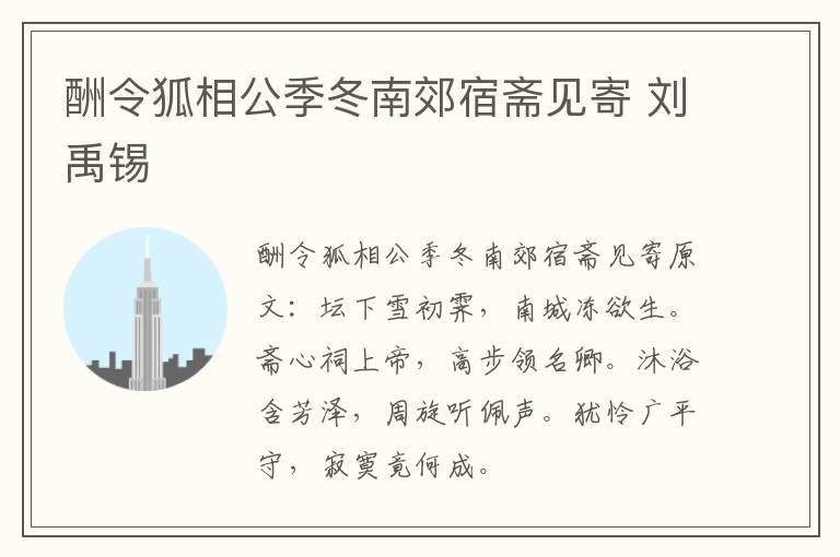 酬令狐相公季冬南郊宿斋见寄 刘禹锡