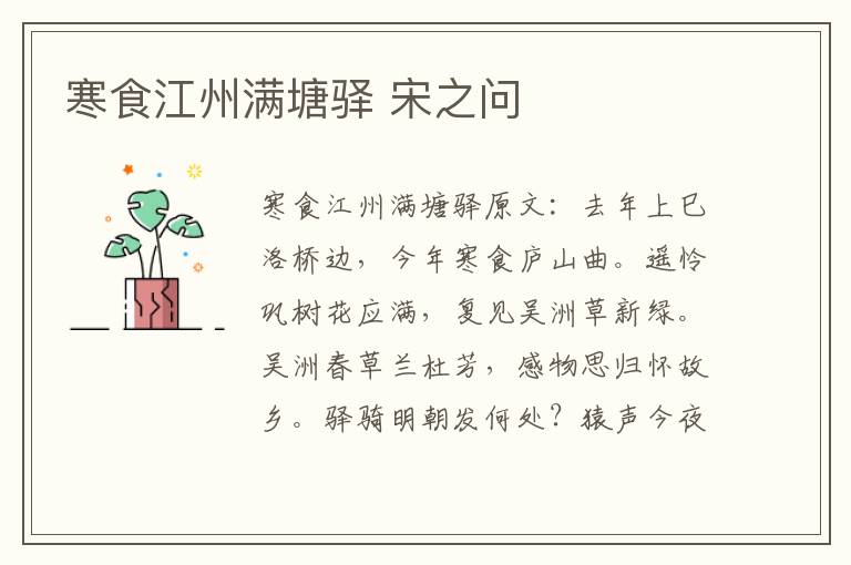 寒食江州满塘驿 宋之问