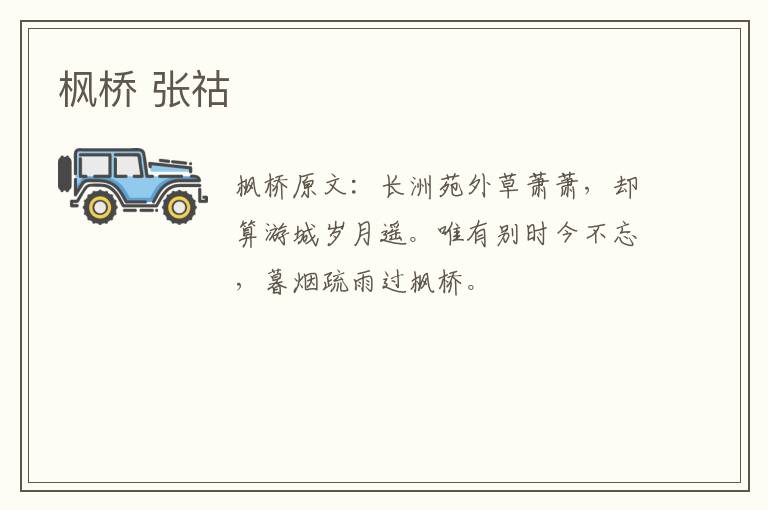 枫桥 张祜